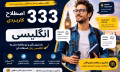 333 اصطلاح کاربردی انگلیسی