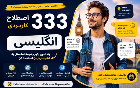333 اصطلاح کاربردی انگلیسی