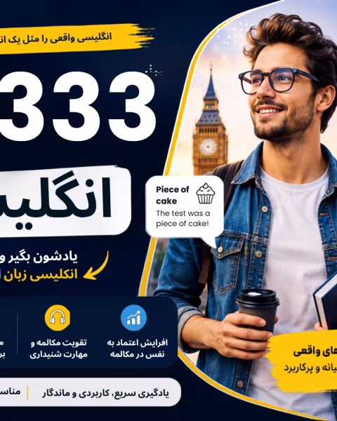 333 اصطلاح کاربردی انگلیسی