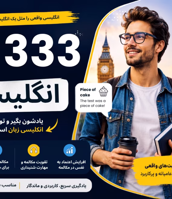 333 اصطلاح کاربردی انگلیسی