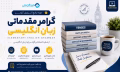 Basic English Grammar Course - آموزش گرامر مقدماتی زبان انگلیسی