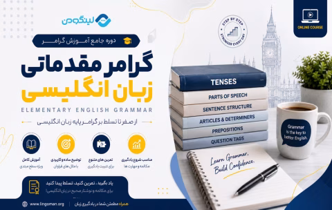 Basic English Grammar Course - آموزش گرامر مقدماتی زبان انگلیسی