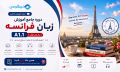 French A1.1 Course - آموزش زبان فرانسه مقدماتی (سطح A1.1)