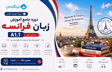 French A1.1 Course - آموزش زبان فرانسه مقدماتی (سطح A1.1)