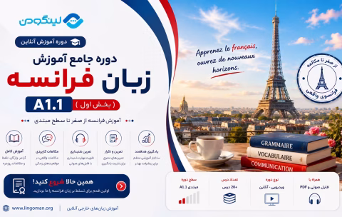 French A1.1 Course - آموزش زبان فرانسه مقدماتی (سطح A1.1)