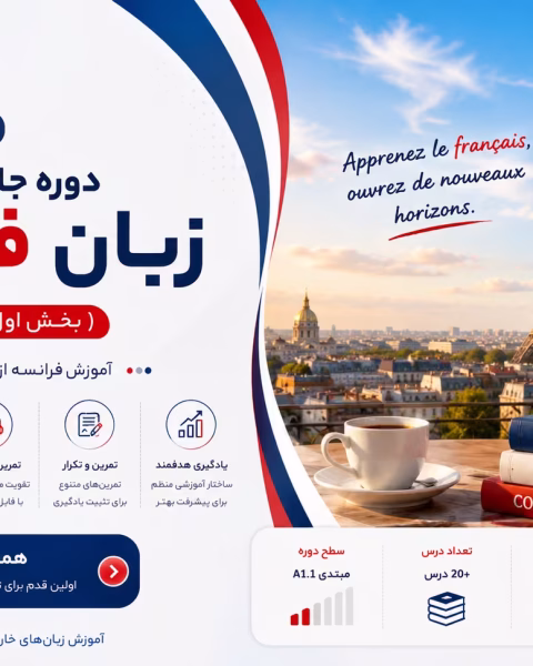 French A1.1 Course - آموزش زبان فرانسه مقدماتی (سطح A1.1)