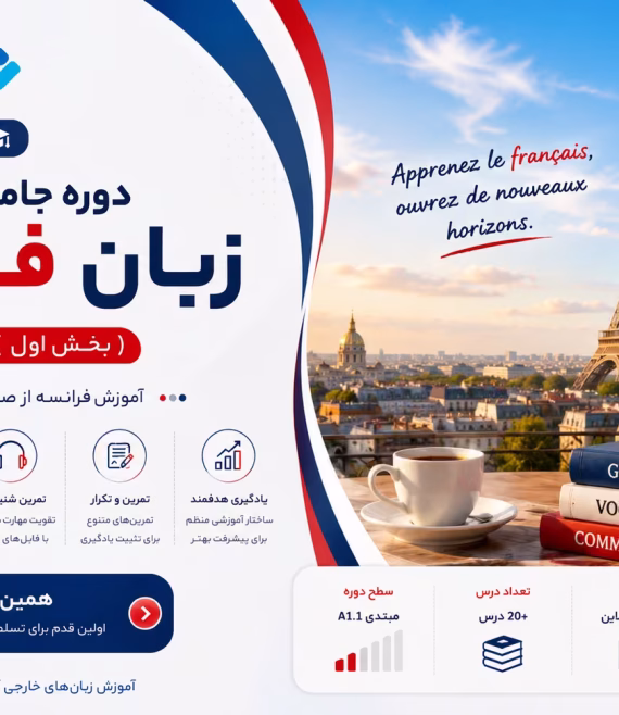 French A1.1 Course - آموزش زبان فرانسه مقدماتی (سطح A1.1)