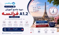 دوره آموزش مقدماتی زبان فرانسه سطح A.1.2