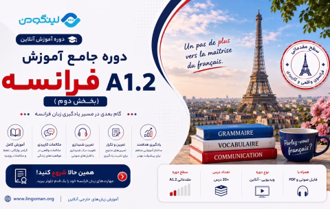 دوره آموزش مقدماتی زبان فرانسه سطح A.1.2