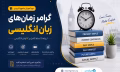 آموزش گرامر زمان های زبان انگلیسی