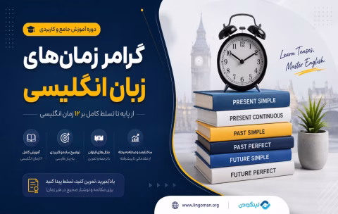 آموزش گرامر زمان های زبان انگلیسی