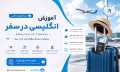 English in Travel Course - دوره آموزش انگلیسی در سفر