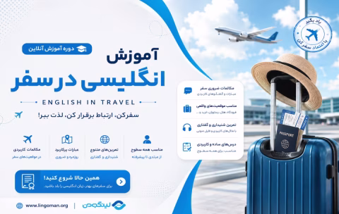English in Travel Course - دوره آموزش انگلیسی در سفر