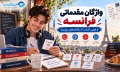 French Elementary Vocabulary Course - دوره آموزش لغات مبتدی زبان فرانسه