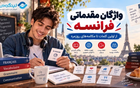 French Elementary Vocabulary Course - دوره آموزش لغات مبتدی زبان فرانسه