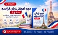 آموزش زبان فرانسه سطح مقدماتی A1