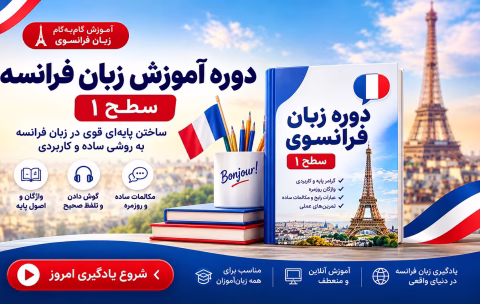 آموزش زبان فرانسه سطح مقدماتی A1