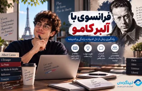 آموزش زبان فرانسه با كتاب بيگانه آلبر كامو