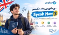 آموزش مکالمه زبان انگلیسی با کتاب Speak Now 3