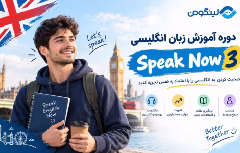 آموزش مکالمه زبان انگلیسی با کتاب Speak Now 3