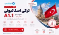آموزش زبان ترکی استانبولی سطح مقدماتی A.1.1