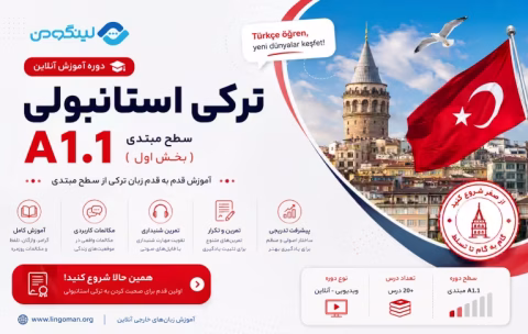 آموزش زبان ترکی استانبولی سطح مقدماتی A.1.1