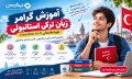 Elementary Turkish Grammar - دوره گرامر مبتدی زبان ترکی استانبولی