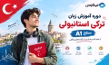 Turkish A1 Course - دوره ترکی استانبولی سطح A1