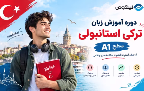 Turkish A1 Course - دوره ترکی استانبولی سطح A1