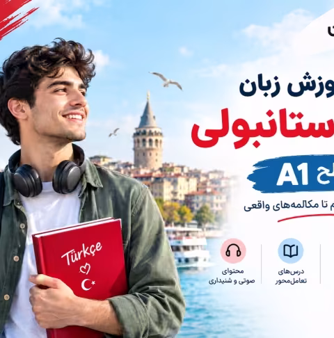 Turkish A1 Course - دوره ترکی استانبولی سطح A1