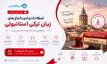دوره آموزش اصطلاحات رایج ترکی استانبولی - Turkish Idioms