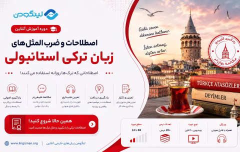 دوره آموزش اصطلاحات رایج ترکی استانبولی - Turkish Idioms