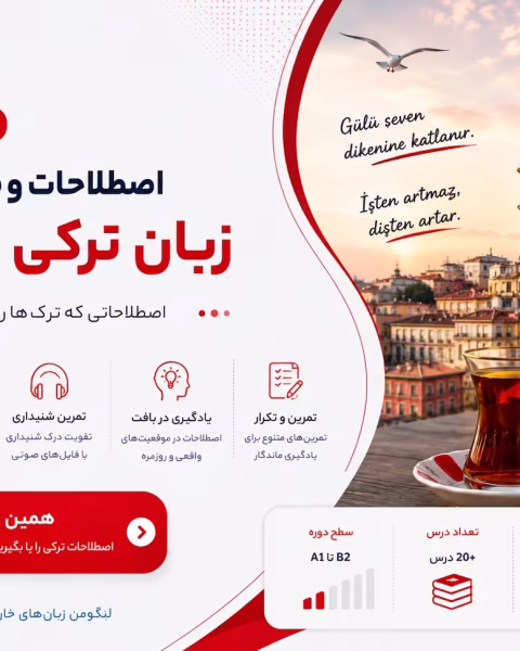 دوره آموزش اصطلاحات رایج ترکی استانبولی - Turkish Idioms