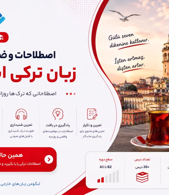 دوره آموزش اصطلاحات رایج ترکی استانبولی - Turkish Idioms