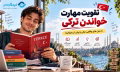 Improve Reading in Turkish Course - تقویت مهارت خواندن در زبان ترکی استانبولی