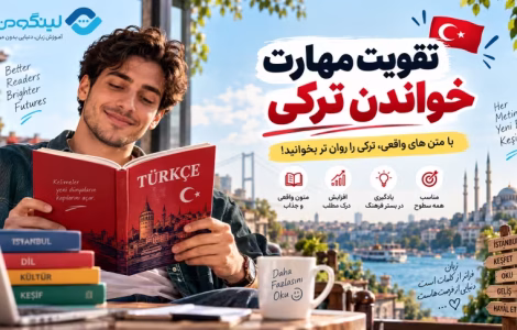 Improve Reading in Turkish Course - تقویت مهارت خواندن در زبان ترکی استانبولی