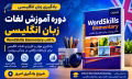 Oxford Word Skills Elementary Course - دوره آموزش لغات ضروری انگلیسی سطح مبتدی با کتاب Oxford Word Skills Elementary