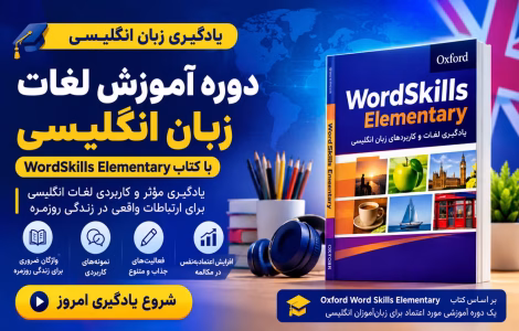 Oxford Word Skills Elementary Course - دوره آموزش لغات ضروری انگلیسی سطح مبتدی با کتاب Oxford Word Skills Elementary