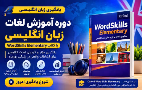 Oxford Word Skills Elementary Course - دوره آموزش لغات ضروری انگلیسی سطح مبتدی با کتاب Oxford Word Skills Elementary